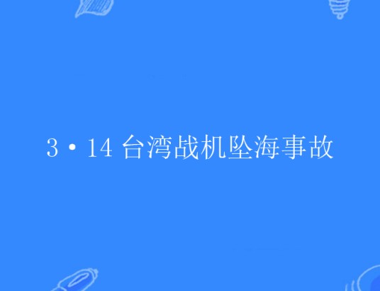 3·14台湾战机坠海事故