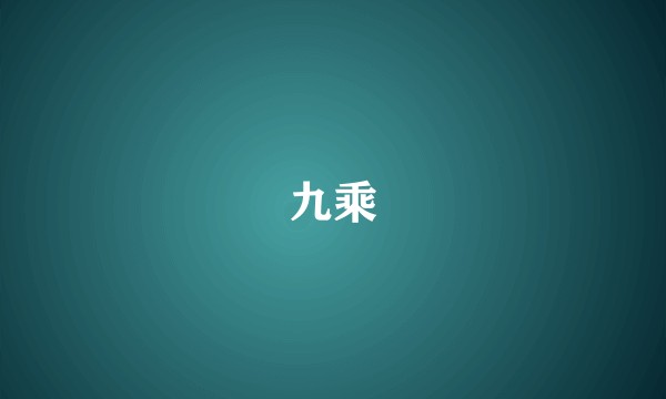 九乘