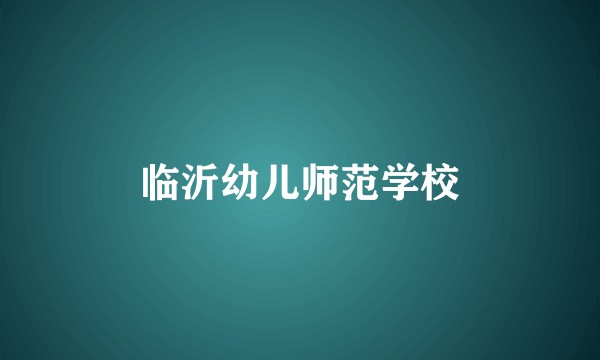 临沂幼儿师范学校