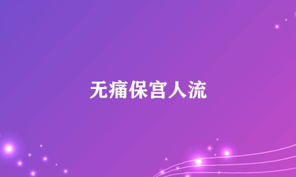 无痛保宫人流