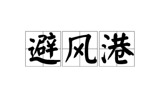 避风港（汉语词语）