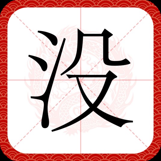 没（汉字）