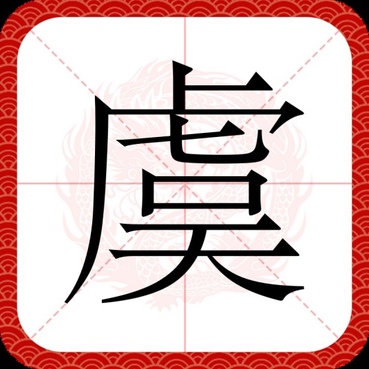 虞(中国汉字)