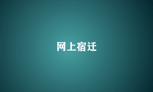 网上宿迁