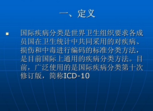 国际疾病分类