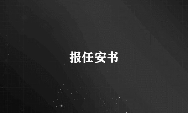 报任安书