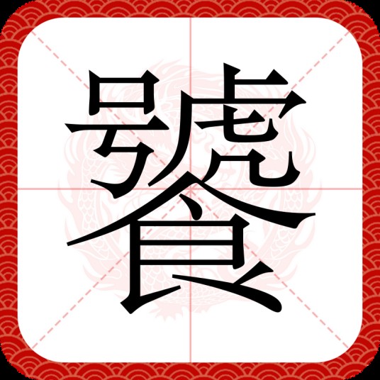 饕