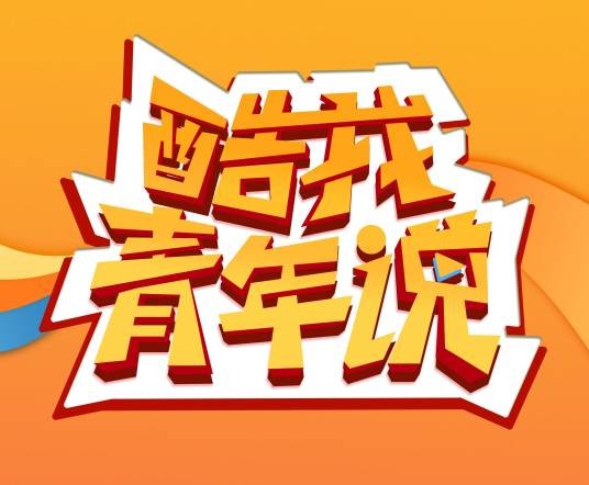 酷我青年说