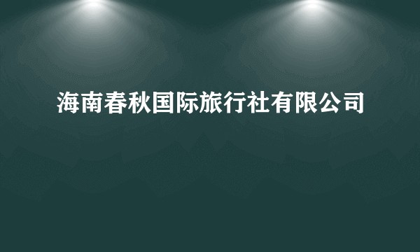海南春秋国际旅行社有限公司