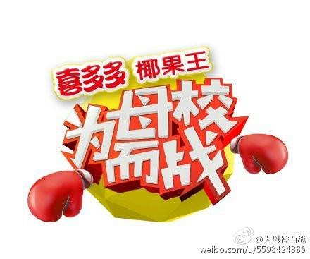 为母校而战