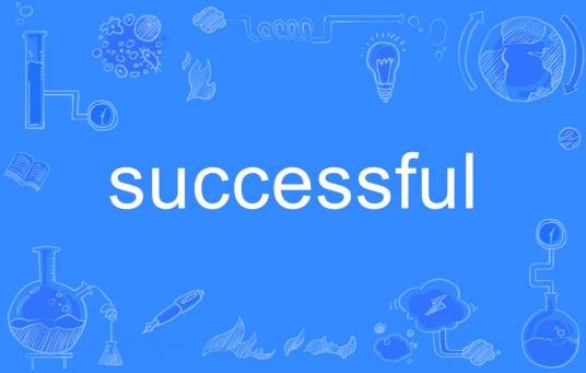 successful（英语单词）