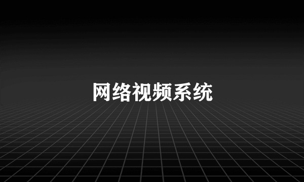 网络视频系统