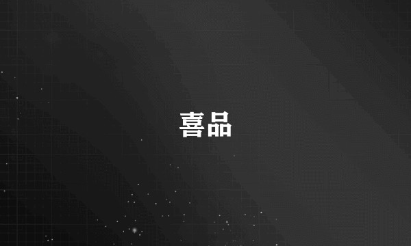 喜品