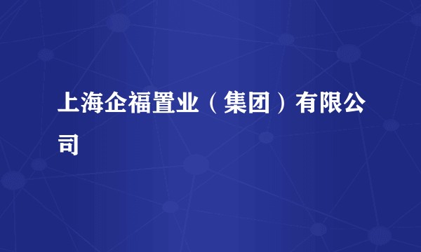 上海企福置业（集团）有限公司