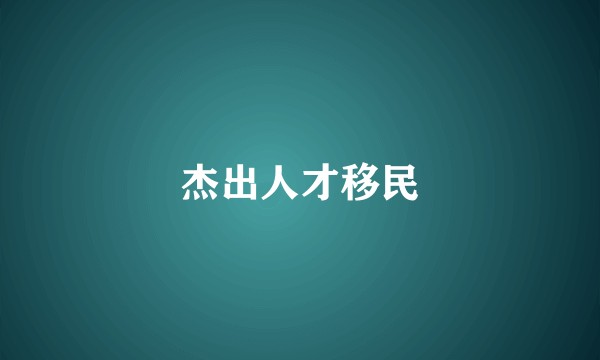 杰出人才移民