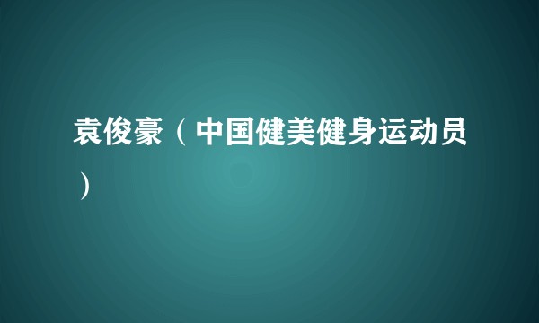 袁俊豪（中国健美健身运动员）