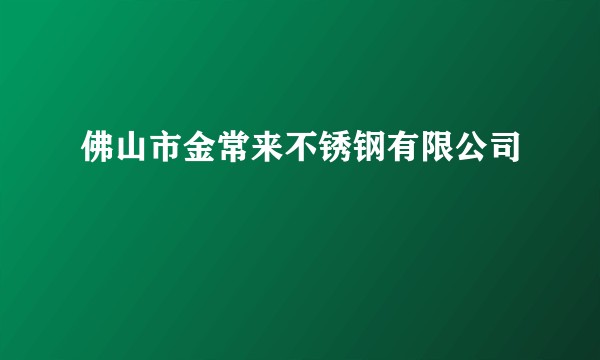 佛山市金常来不锈钢有限公司
