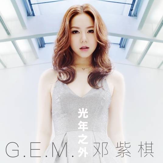 光年之外（2016年邓紫棋演唱的歌曲）