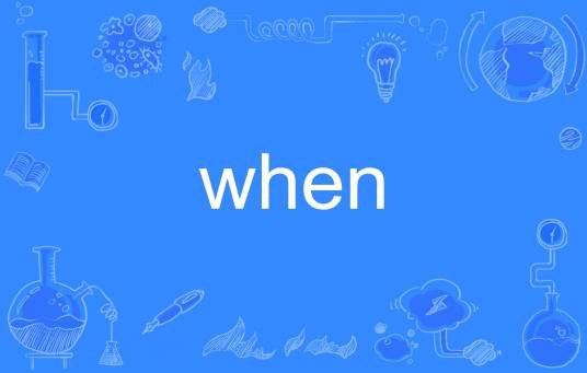 when（英语单词）