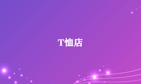 T恤店
