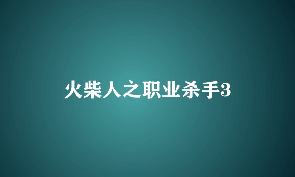 火柴人之职业杀手3