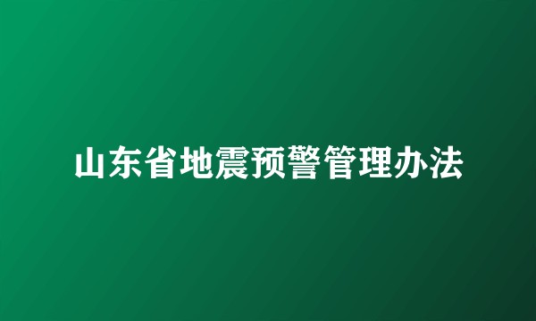 山东省地震预警管理办法