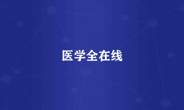 医学全在线