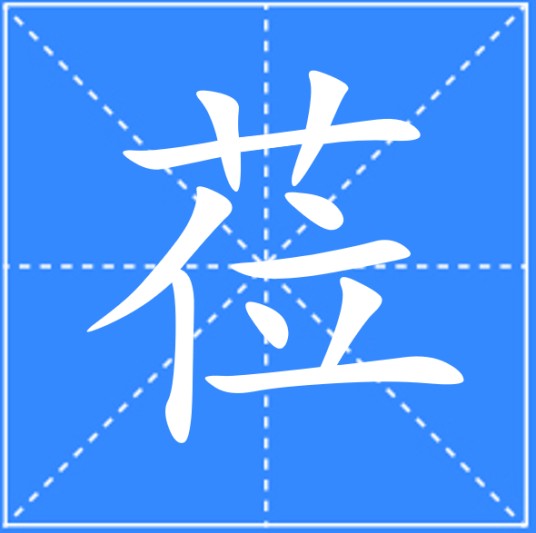 莅