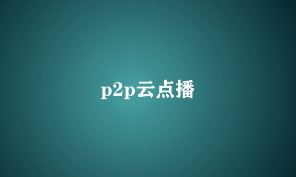 p2p云点播