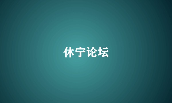 休宁论坛