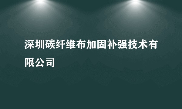 深圳碳纤维布加固补强技术有限公司