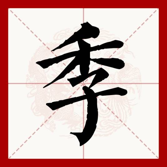 季（汉语文字）