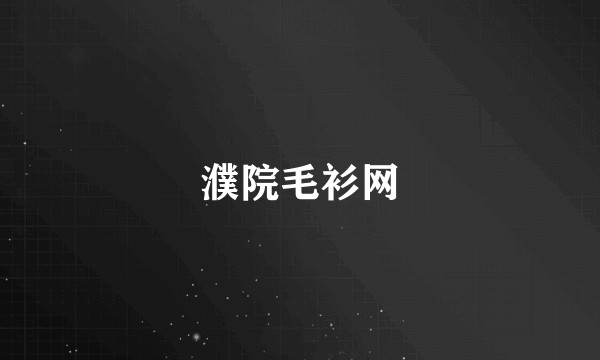 濮院毛衫网