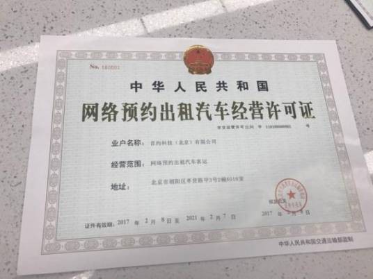 网络预约出租汽车经营许可证