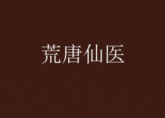 荒唐仙医