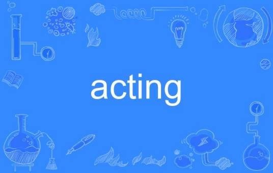 acting（英语单词）