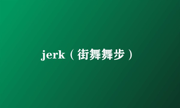jerk（街舞舞步）