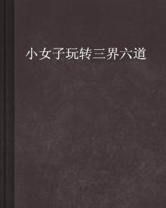 小女子玩转三界六道