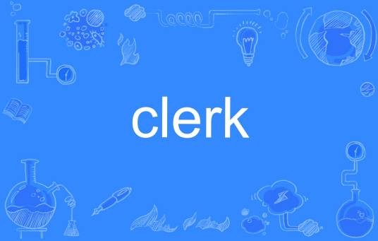 clerk（英文单词）