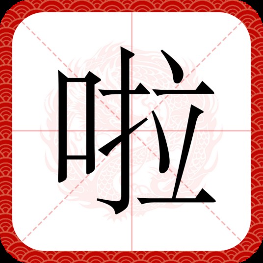 啦