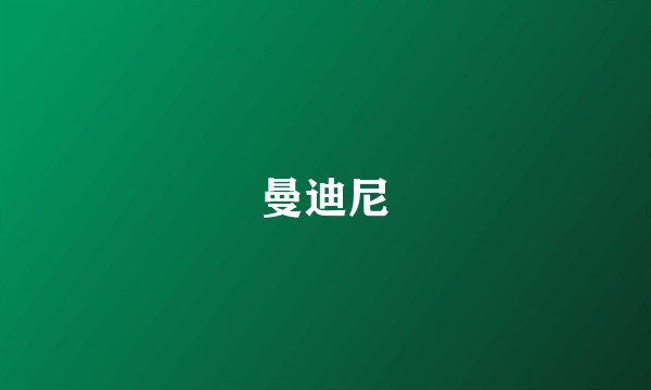 曼迪尼