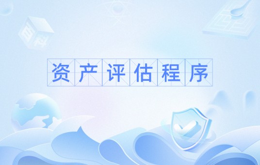资产评估程序