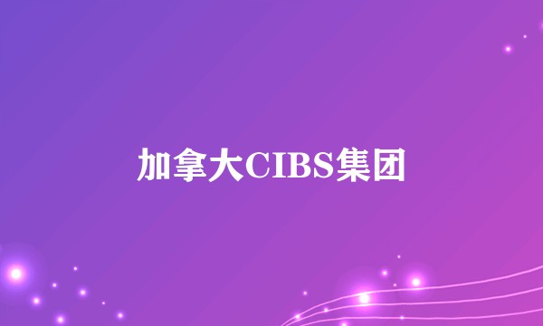 加拿大CIBS集团