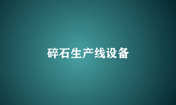 碎石生产线设备