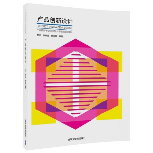 产品创新设计（2017年清华大学出版社出版的图书）