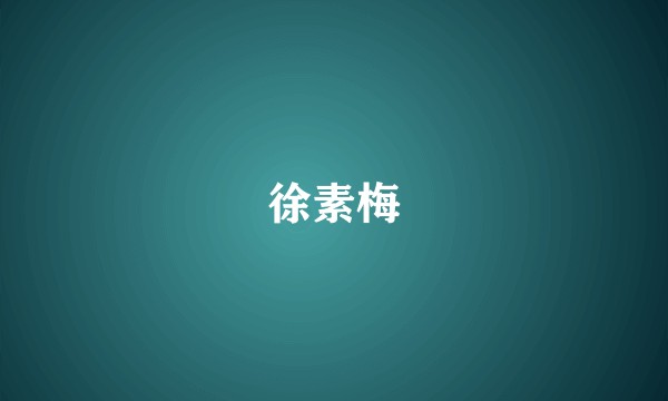 徐素梅