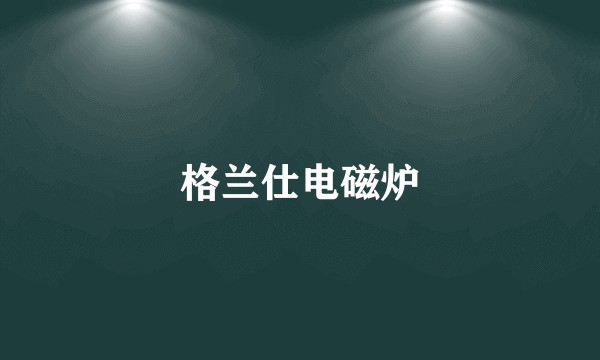 格兰仕电磁炉