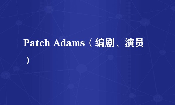Patch Adams（编剧、演员）
