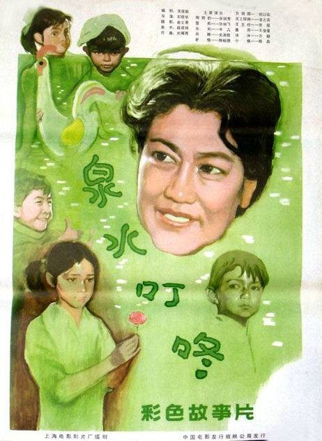 泉水叮咚(1982年石晓华执导的电影)