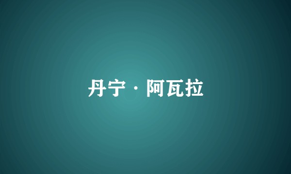丹宁·阿瓦拉